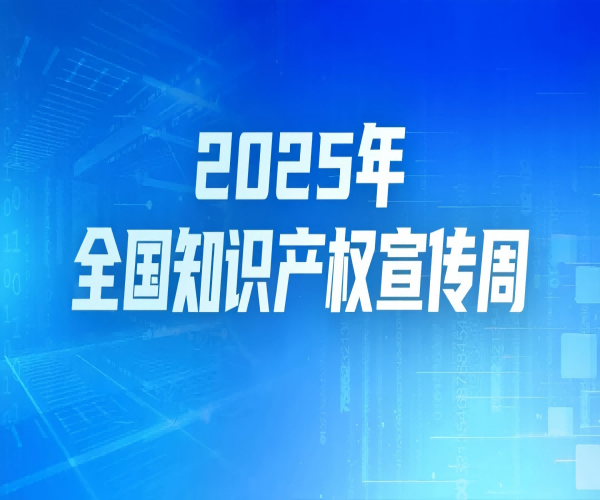 第25個(gè)世界知識(shí)產(chǎn)權(quán)日｜武漢恒泰通以知識(shí)產(chǎn)權(quán)為翼，領(lǐng)航光通信未來